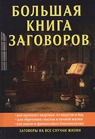 Большая книга заговоров