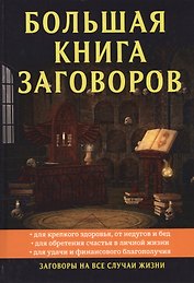 Большая книга заговоров