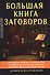 Большая книга заговоров - 0