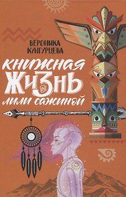 Книжная жизнь Лили Сажиной