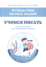 Путешествие по реке Знаний. Учимся писать. Рабочая тетрадь для подготовки к школе