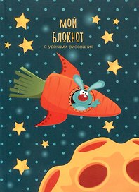 Записная книжка А6 64л "Мой блокнот. 6" интегр.переплет, глянц.ламинация