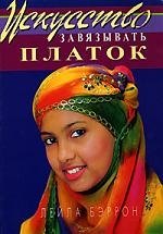 

Искусство завязывать платок (пер. с англ.)