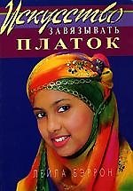 Искусство завязывать платок (пер. с англ.)