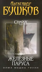 Сварог. Железные паруса.