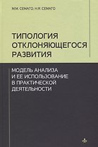 Типология отклоняющегося развития... (Учебник 21 века)
