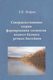 Совершенствование теории формирования элементов водного баланса речных бассейнов
