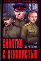 Схватка с ненавистью