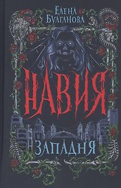 Западня