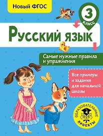 Русский язык. Самые нужные правила и упражнения. 3 класс