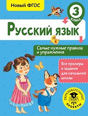 Русский язык. Самые нужные правила и упражнения. 3 класс