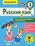 Русский язык. Самые нужные правила и упражнения. 3 класс - 0