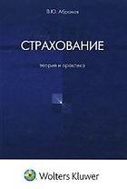 Страхование: Теория и практика