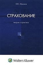 Страхование: Теория и практика