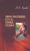 Афро-россияне Брак семья судьба. Крылова Н. (Росспэн)