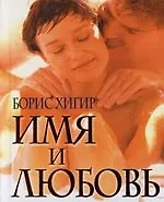 Имя и любовь