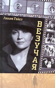 Везучая