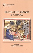 Бестиарий любви в стихах сочиненный автором… (мПрПер) Рыжаков