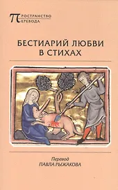 Бестиарий любви в стихах сочиненный автором… (мПрПер) Рыжаков