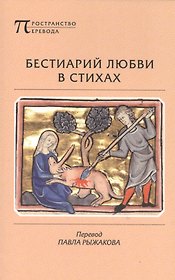 Бестиарий любви в стихах сочиненный автором… (мПрПер) Рыжаков