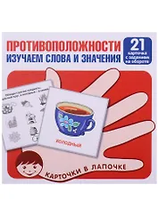 Противоположности. Изучаем слова и значения. 21 карточка с заданием на обороте