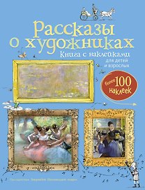 Рассказы о художниках
