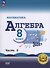 Математика. Алгебра. 8 класс. Базовый уровень. Учебное пособие. В четырех частях. Часть 2 (для слабовидящих обучающихся). ФГОС 2021 - 0