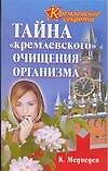 Тайна "кремлевского" очищения организма