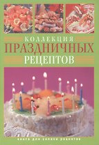 Коллекция праздничных рецептов