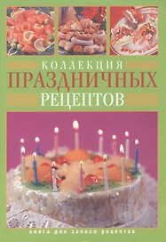 Коллекция праздничных рецептов
