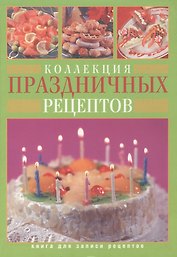 Коллекция праздничных рецептов