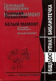

Белый мамонт / (Общедоступная библиотечка). Прашкевич Г. (Свиньин и сыновья)
