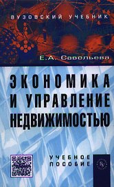 Экономика и управление недвижимостью: Учеб. пособие