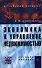 Экономика и управление недвижимостью: Учеб. пособие - 0