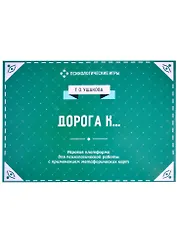 Дорога к... Игровая платформа для индивидуального и групповой психологической работы с применением метафорических карт