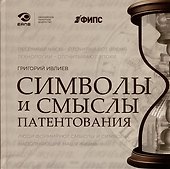 Символы и смыслы патентования - 0