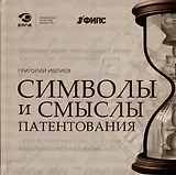 Символы и смыслы патентования