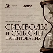 Символы и смыслы патентования