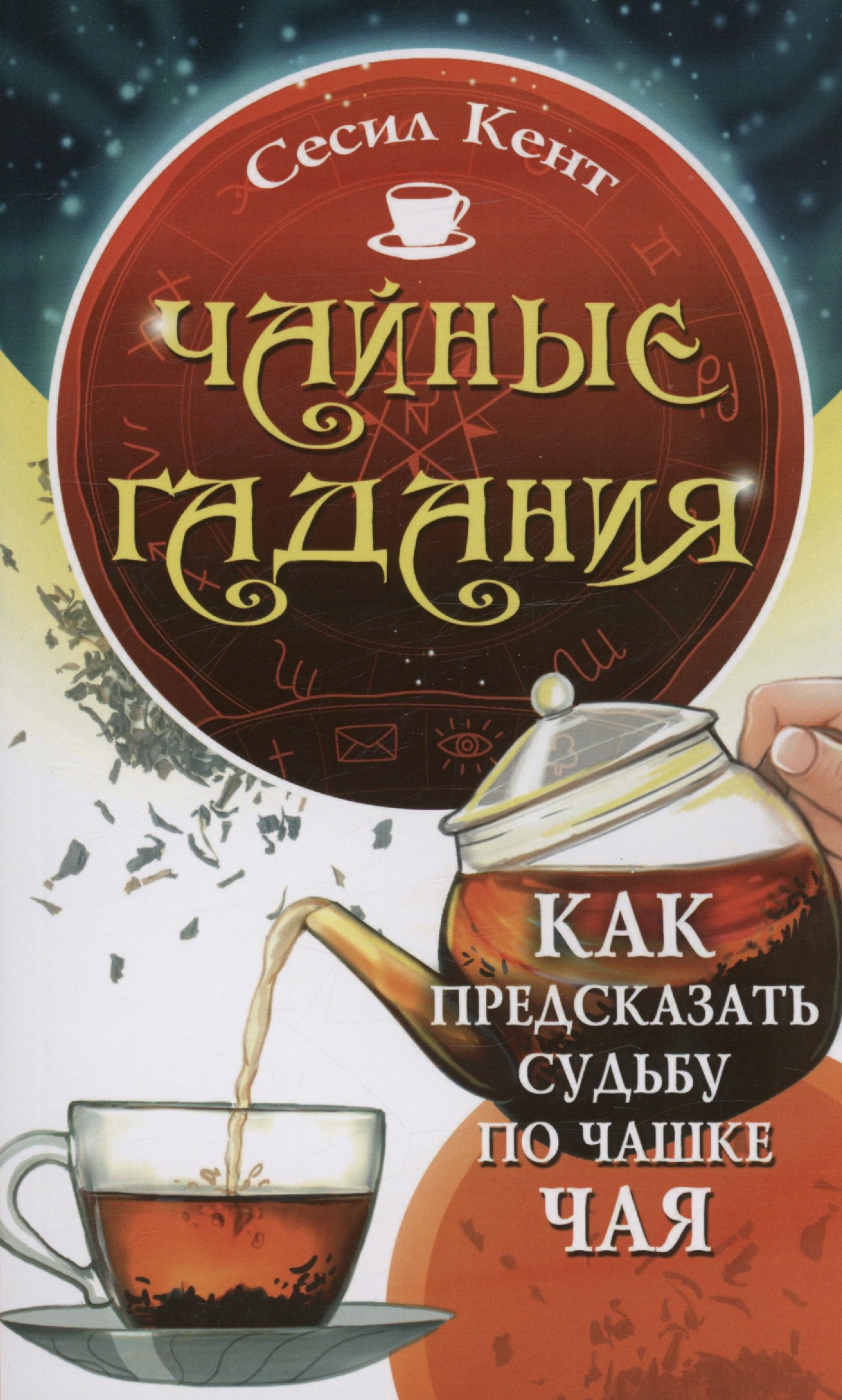 

Чайные гадания. Как предсказать судьбу по чашке чая