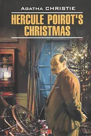 Рождество Эркюля Пуаро: Книга для чтения на английском языке
