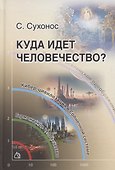 Куда идет человечество - 0