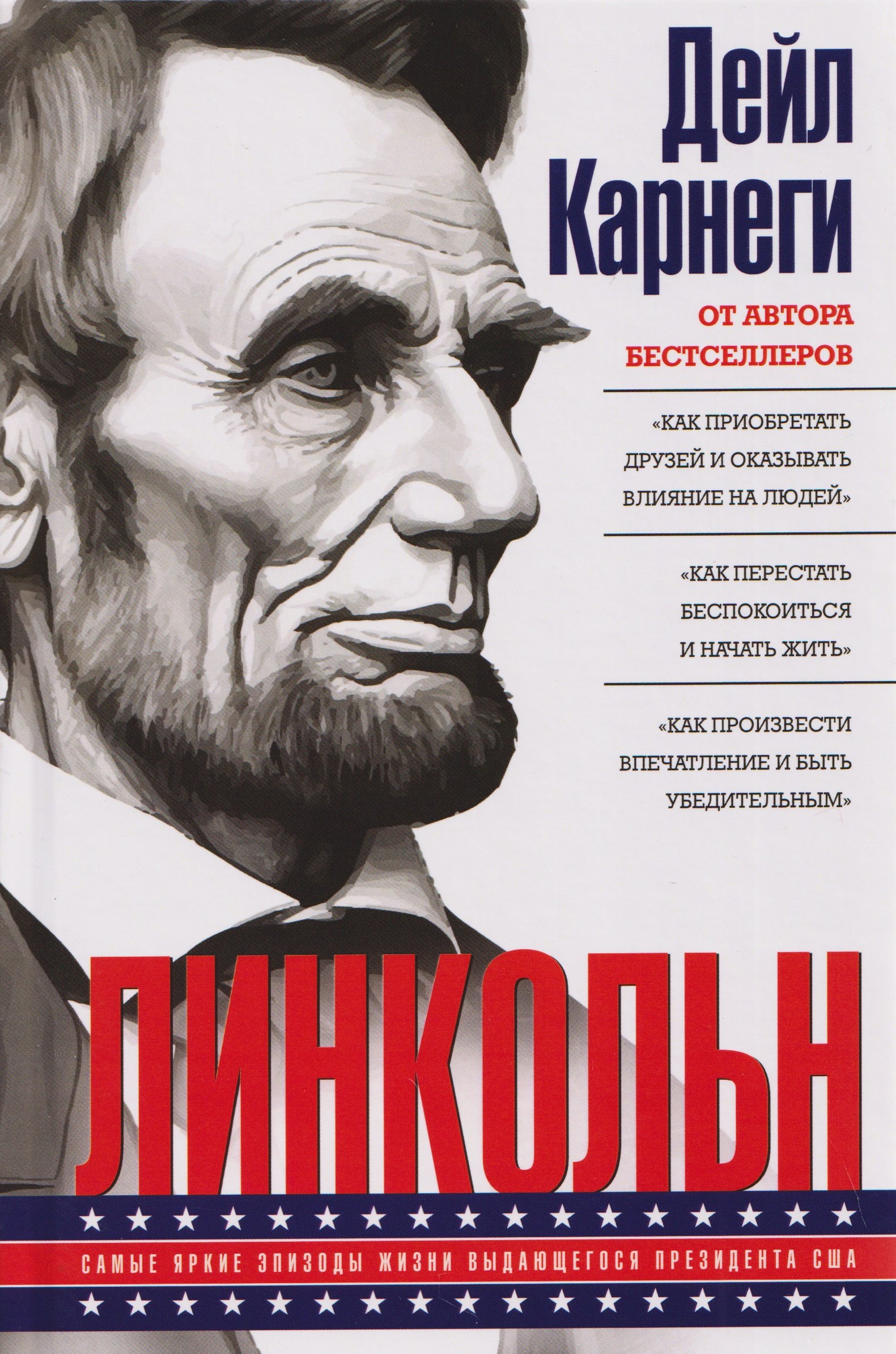 

Линкольн. Самые яркие эпизоды жизни выдающегося президента США