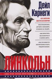 Линкольн. Самые яркие эпизоды жизни выдающегося президента США