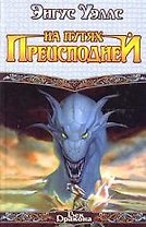 На путях преисподней