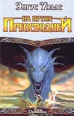 На путях преисподней
