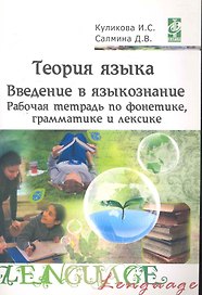 Теория языка: введение в языкознание. Рабочая тетрадь по фонетике,грамматике и лексике