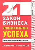 21 закон бизнеса. Истинные причины успеха - 0