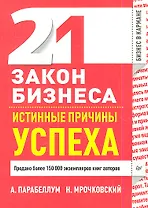 21 закон бизнеса. Истинные причины успеха