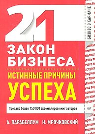 21 закон бизнеса. Истинные причины успеха