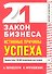 21 закон бизнеса. Истинные причины успеха - 0